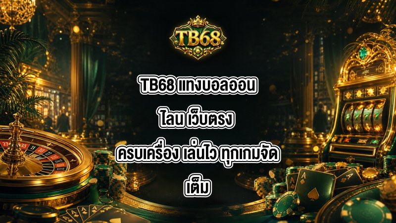 TB68 เเทงบอลออนไลน