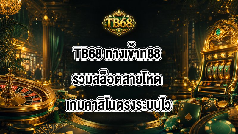 TB68 ทางเข้าท88